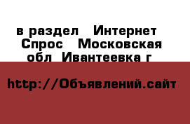  в раздел : Интернет » Спрос . Московская обл.,Ивантеевка г.